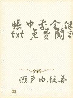 帐中香金银花露txt 免费阅读全文在线
