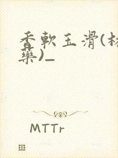 香软玉滑(林芍药)_