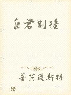 自君别后封面