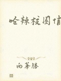 呛辣校园俏女生封面