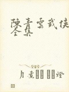 陈青云武侠小说全集
