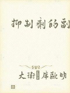 抑制剂的副作用