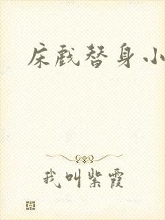 床戏替身小说