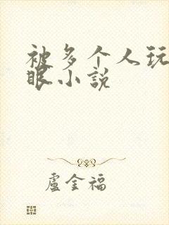 被多个人玩屁股眼小说