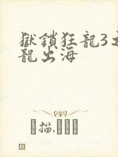 狱锁狂龙3之潜龙出海