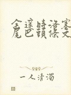 余邃时洛塞电动尾巴头条文章