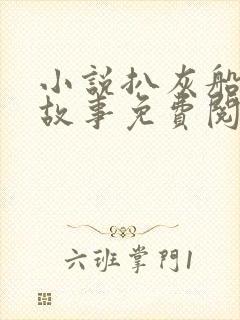 小说扒灰船上的故事免费阅读