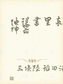 他从书里来追书神器