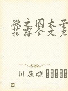 欲之国太子金银花露全文免费阅读
