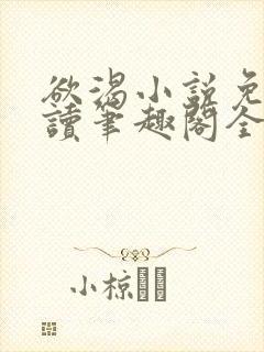 欲渴小说免费阅读笔趣阁全文