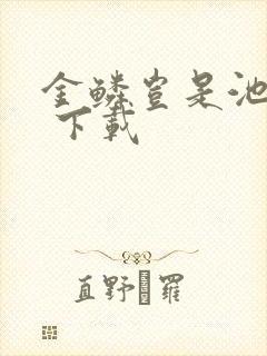 金鳞岂是池中物 下载