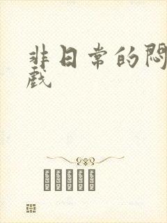 非日常的闷绝游戏