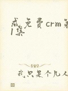 成免费crm第1集