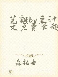 荒诞by豆汁全文免费笔趣阁封面