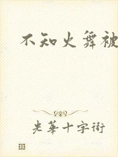 不知火舞被辱记