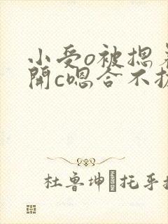小受o被摁着扒开c嗯合不拢腿