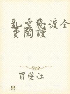 乱云飞渡全文免费阅读