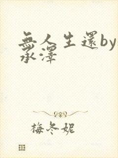 无人生还by魏承泽