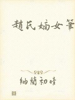 赵氏嫡女笔趣阁封面