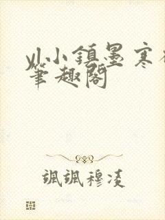 yl小镇墨寒砚笔趣阁