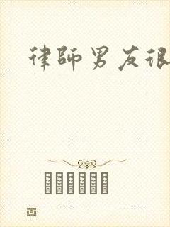 律师男友很难撩