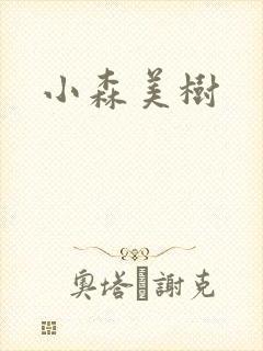 小森美树