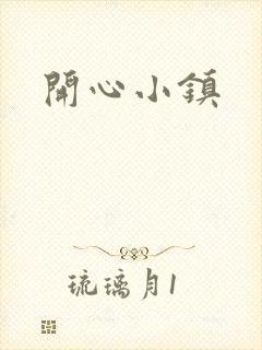 开心小镇