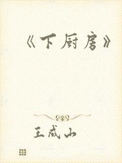 《下厨房》原文