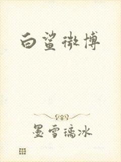 白鲨微博