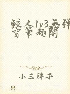 鲛人1v3无弹窗笔趣阁