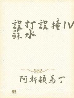 误打误撞1V1苏水