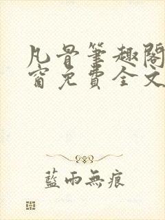 凡骨笔趣阁无弹窗免费全文阅读封面