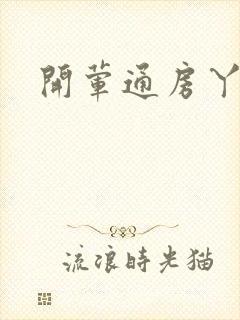 开荤通房丫头h