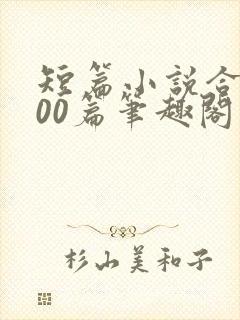 短篇小说合集500篇笔趣阁封面
