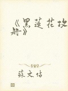 《黑莲花攻略手册》