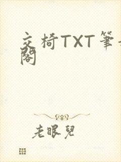 交椅TXT笔趣阁封面