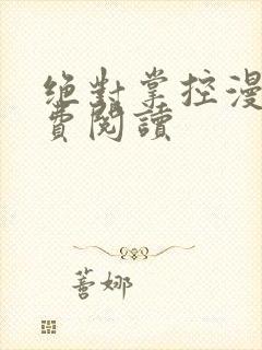 绝对掌控漫画免费阅读封面
