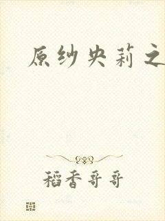 原纱央莉之重装