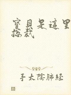宝贝是这里对吗总裁