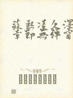 苏熙凌久泽最新章节无弹窗到小说