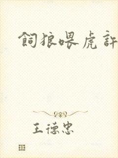 饲狼喂虎许落
