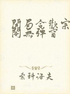 开局合欢宗笔趣阁无弹窗封面