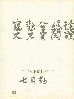 窃欢公媳徐婉全文免费阅读封面