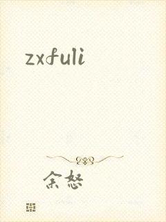 zxfuli