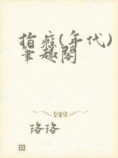 指瘾(年代) 笔趣阁封面