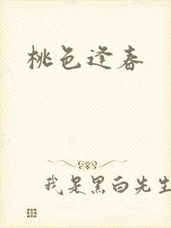 桃色逢春