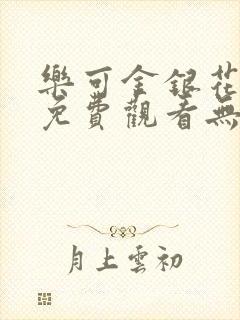 乐可金银花全文免费观看无弹窗