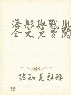 海彤与战胤小说全文免费阅读全网