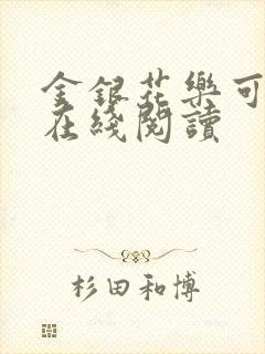 金银花乐可小说在线阅读