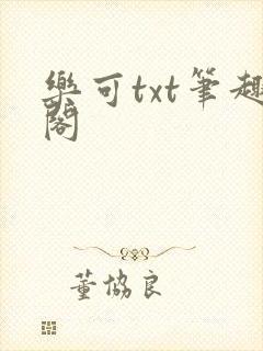 乐可txt笔趣阁